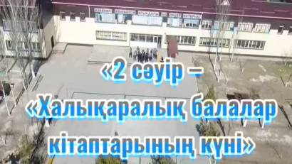 «Оқуға оқуға құштар мектеп» Өзбекәлі Жәнібеков атындағы №4 лицей интернат кітапханасында « Біртұтас тәрбие бағдарламасы» аясында оқушыардың қатысуымен «2 сәуір – «Халықаралық балалар кітаптарының күні»